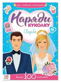 Наклейки «Наряди куколку. свадьба», 12 стр.