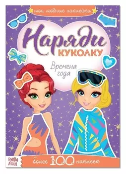 Наклейки «Наряди куколку. времена года», 12 стр.