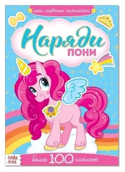 Наклейки «Наряди пони», 12 стр.