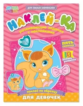 Наклейки обучающие «Для девочек», 12 стр.