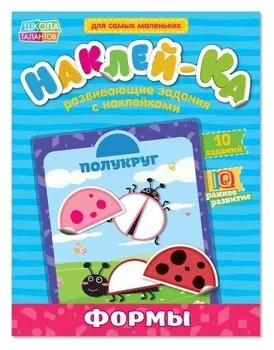 Наклейки обучающие «Формы», 12 стр.