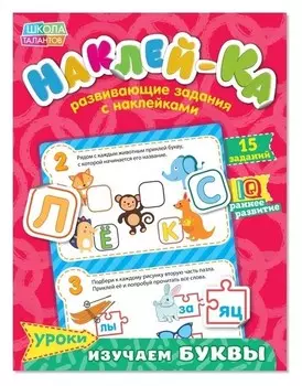 Наклейки обучающие «Изучаем буквы», 12 стр.
