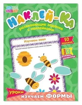 Наклейки обучающие «Изучаем формы», 12 стр.