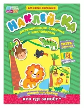 Наклейки обучающие «Кто где живёт?» 12 стр.