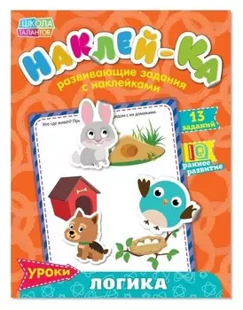 Наклейки обучающие «Логика Iq», 12 стр.