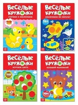 Наклейки обучающие набор «Весёлые кружочки», 4 шт. по 16 стр., формат А4
