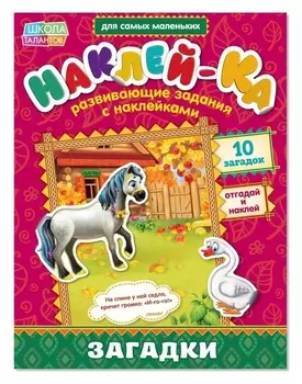 Наклейки обучающие «Загадки. лошадь», 12 стр.