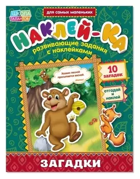 Наклейки обучающие «Загадки. медведь», 12 стр.