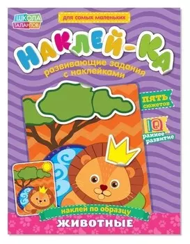 Наклейки обучающие «Животные», 12 стр.