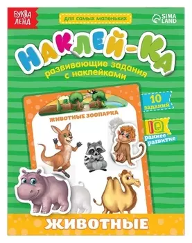 Наклейки обучающие «Животные зоопарка», 12 стр.