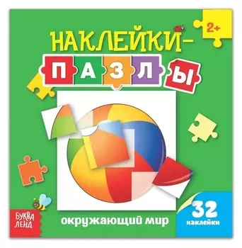 Наклейки-пазлы «Окружающий мир», 12 стр.