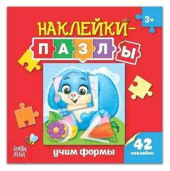 Наклейки-пазлы «Учим формы», 12 стр.