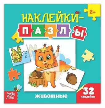 Наклейки-пазлы «Животные», 12 стр.