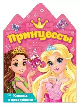 Наклейки «Принцессы», 12 стр.