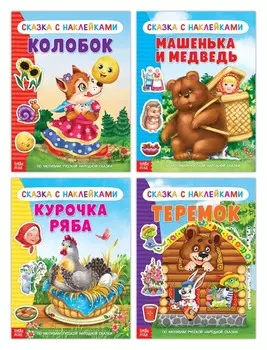 Наклейки «Русские народные сказки» №1, набор 4 шт.