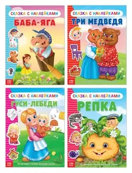 Наклейки «Русские народные сказки» №2, набор 4 шт.