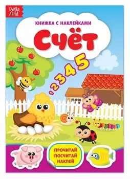 Наклейки «Счёт», 12 стр.