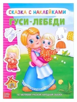 Наклейки «Сказка «гуси-лебеди», 12 стр.
