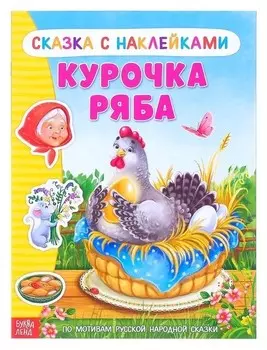 Наклейки «Сказка «курочка ряба», 8 стр.
