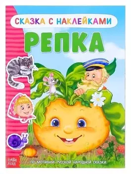 Наклейки «Сказка «репка», 12 стр.
