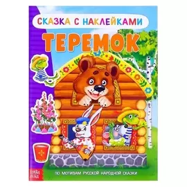 Наклейки «Сказка «теремок», 12 стр.