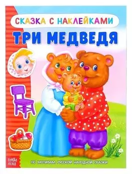 Наклейки «Сказка «три медведя», 12 стр.