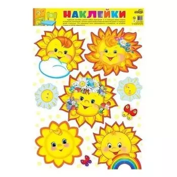 Наклейки Солнышки