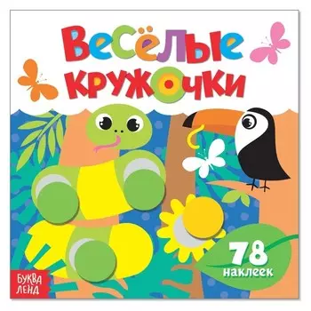 Наклейки «Весёлые кружочки. дикие животные», 12 стр.