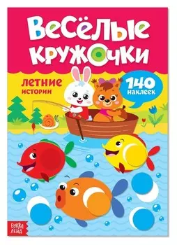 Наклейки «Весёлые кружочки. летние истории», 16 страниц, формат А4