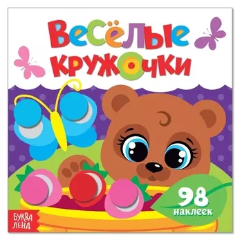 Наклейки «Весёлые кружочки. медвежонок», 12 стр.