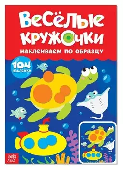 Наклейки «Весёлые кружочки. наклеиваем по образцу», формат А4, 16 стр.