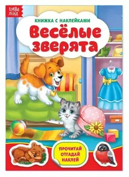 Наклейки «Весёлые зверята», 12 стр.