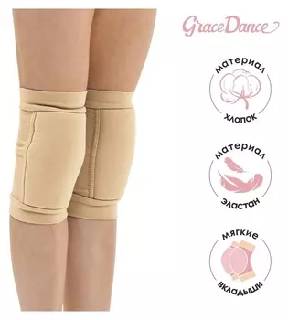 Наколенники для гимнастики и танцев, р. S (7-10 лет), цвет телесный