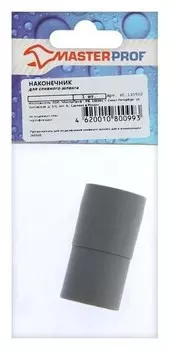 Наконечник съемный для сливных шлангов Masterprof