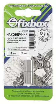 Наконечник троса алюм. 4мм,2 шт "Fixbox"