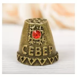 Напёрсток сувенирный «Север», латунь