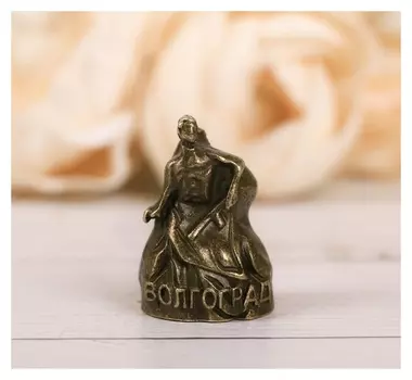 Напёрсток сувенирный «Волгоград», латунь