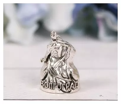 Напёрсток сувенирный «Волгоград», серебро