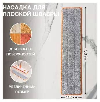 Насадка для швабры с отжимом Raccoon, 50×11,5 см, карманы с двух сторон, микрофибра