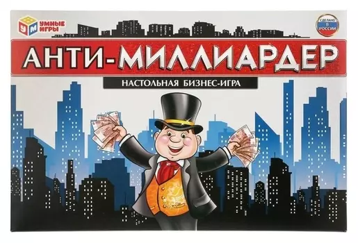 Настольная экономическая игра «Анти-миллиардер»
