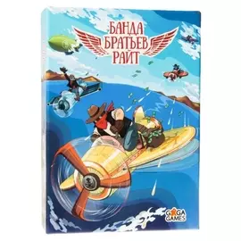 Настольная игра «Банда братьев райт»