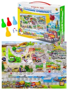 Настольная игра-ходилка важный транспорт