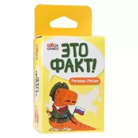 Настольная игра «Это факт! россия»
