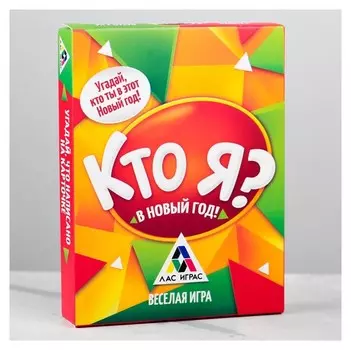 Настольная игра «Кто Я? В новый год!»