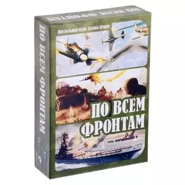 Настольная игра «По всем фронтам»