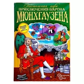 Настольная игра «Приключения барона мюнхгаузена»