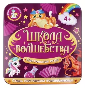 Настольная игра «Школа волшебства»