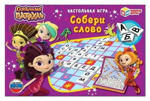 Настольная игра Собери слово, Сказочный патруль