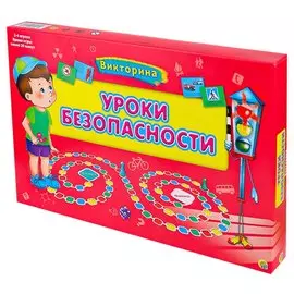 Настольная игра Викторина для малышей уроки безопасности