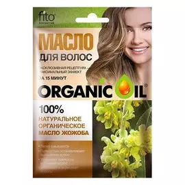 Натуральное органическое масло жожоба для волос